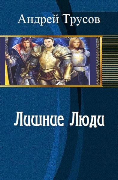 Книга лишняя читать полностью. Лишние люди книга. Трусов лишние люди.