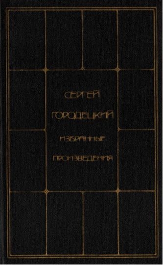 Книга автор городецкий. 1987 Книга. Книга том 2. Замойский в 2 томах.