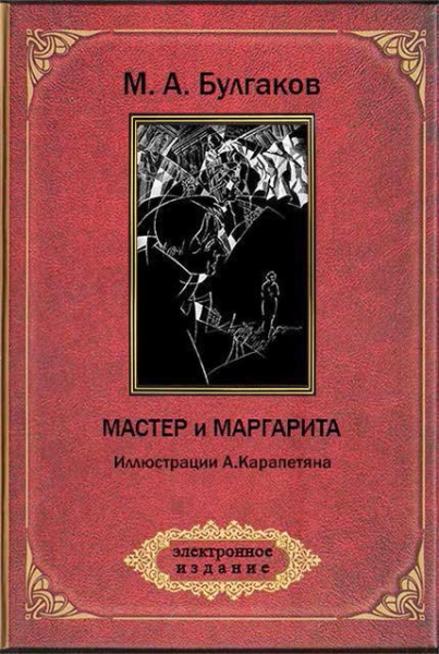 Азазелло пришел в подвальную квартиру мастера и маргариты на арбате охотно подсел к столу