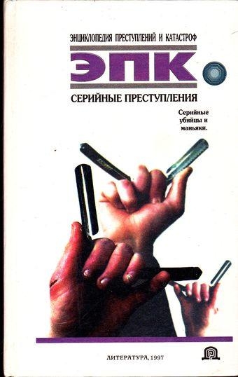 Серийные Убийцы Книги Купить