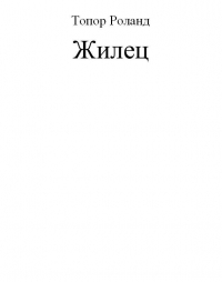 Жилец книга