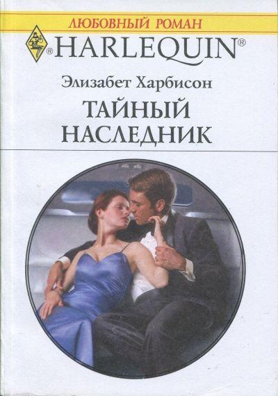 Тайные Наследники. Наследники романы.