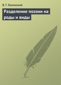 Белинский разделение поэзии на роды и виды