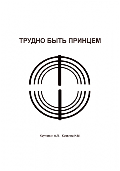 Почему с тобой так трудно книга