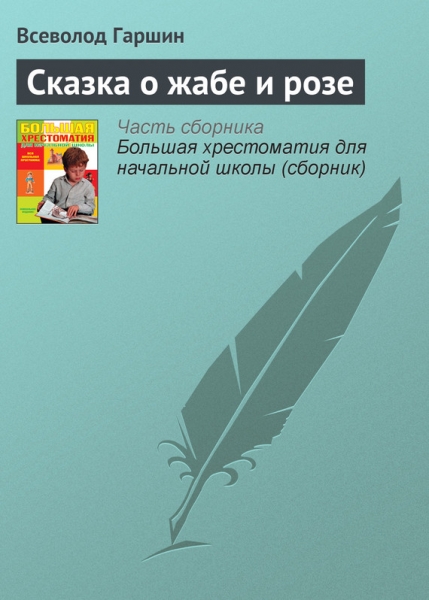 Сказка о жабе и розе читать гаршин