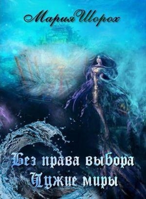 Читать книгу без право на дочь. Книга чужой мир.