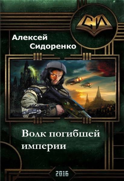 Сидоренко волк погибшей империи. Книга фантастика волк погибшей империи.