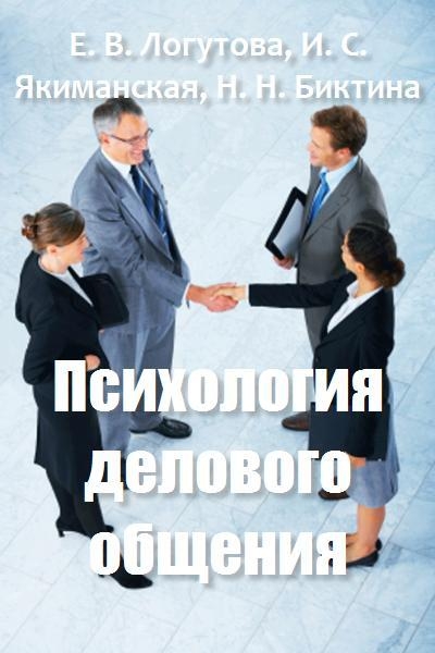 Психология делового общения. Психология общения. Книга бизнес это психология. Этика делового общения картинки.