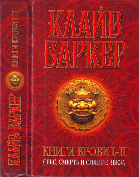 Клайв Баркер Книги Крови Купить