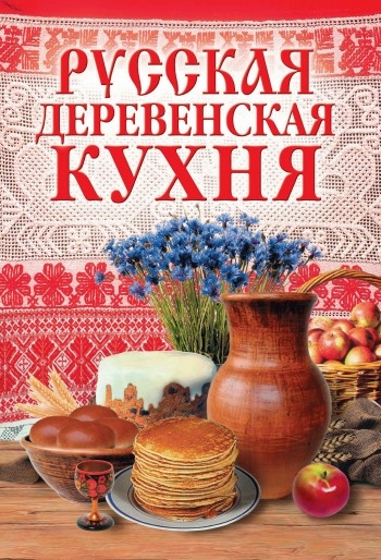 Разносолы деревенской кухни книга