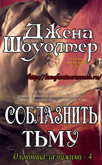 Читать книгу искушенный ангелом. Джена Шоуолтер повелители преисподней. Ангелы тьмы Джена Шоуолтер. Соблазненная тьмой. Гувернантка для демона. Аэрон Шоуолтер Джена.