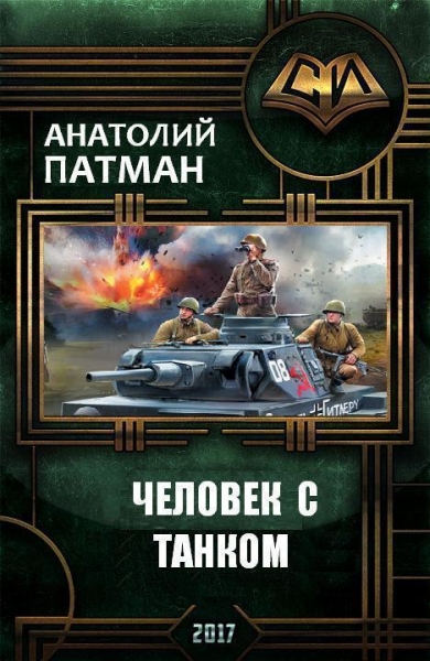 Попаданцы в ВОВ - Avid Readers