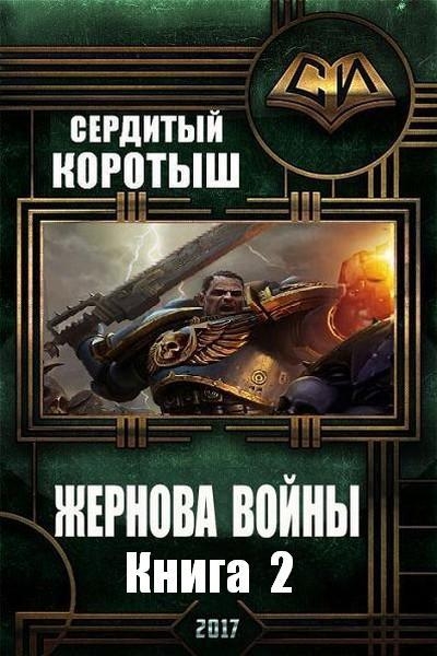 Читать попаданец в прошлое вов. Истребитель попаданец. Книги самиздат новинки. Сердитый коротыш.