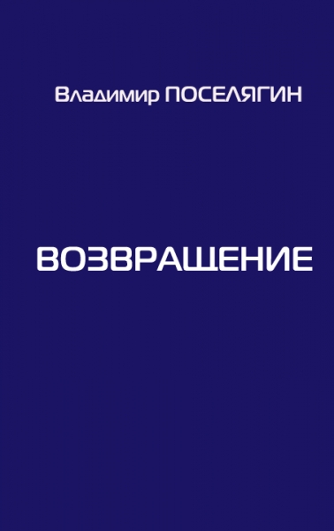 Док читать. В. Поселягин - четвёртое измерение. Альтернативная история Поселягин.