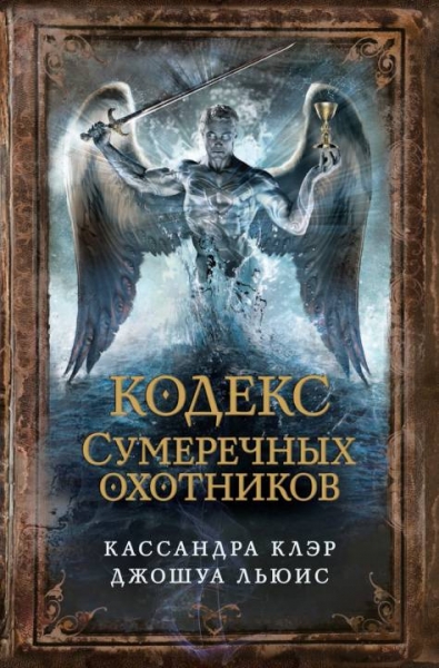 Кодекс охотника 25. Сумеречные охотники книги. Кодекс охотника. Кодекс Сумеречных охотников. Кодекс охотника аудио.