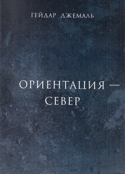 Джемаль книги. Гейдар Джемаль книги. Сады и пустоши Гейдар Джемаль книга.