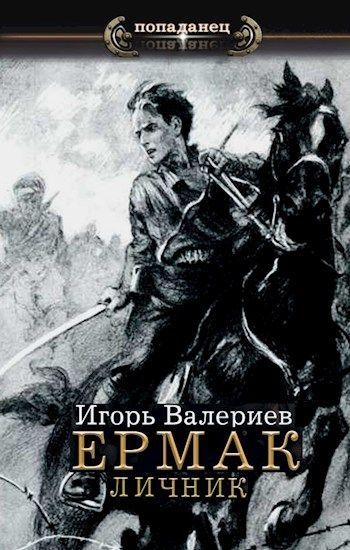 Слушать попаданцы валериев